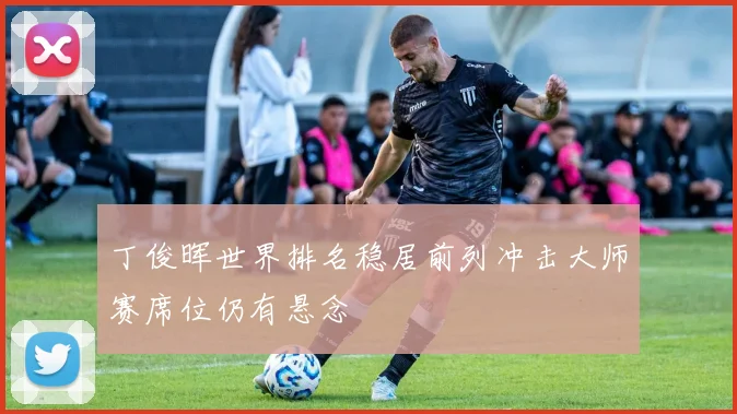 丁俊晖世界排名稳居前列冲击大师赛席位仍有悬念