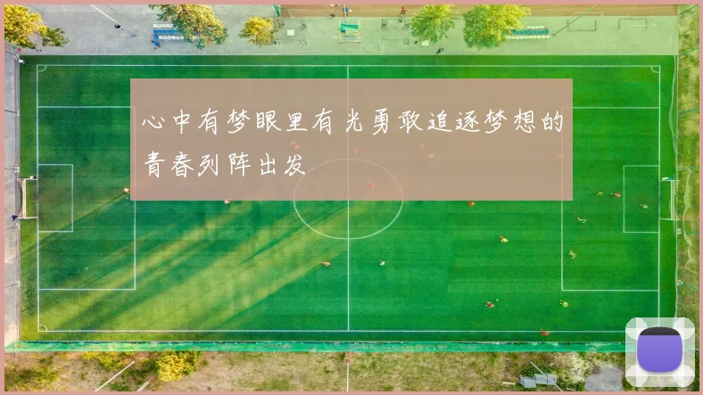 心中有梦眼里有光勇敢追逐梦想的青春列阵出发