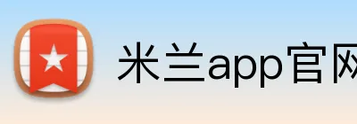 米兰app官网 Logo